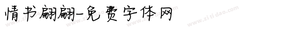 情书翩翩字体转换