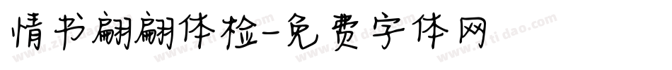情书翩翩体检字体转换