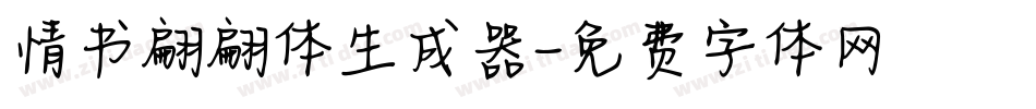 情书翩翩体生成器字体转换
