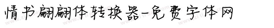 情书翩翩体转换器字体转换