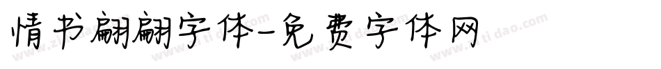 情书翩翩字体字体转换