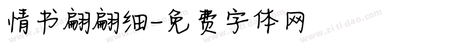 情书翩翩细字体转换