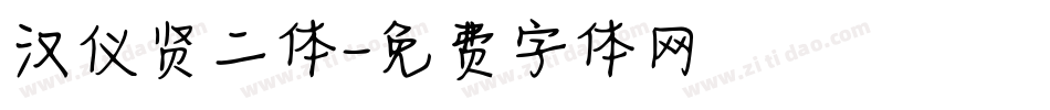 汉仪贤二体字体转换