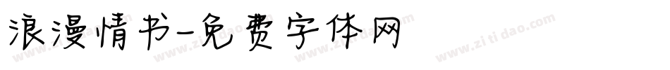 浪漫情书字体转换