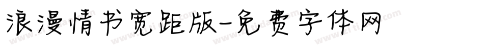 浪漫情书宽距版字体转换