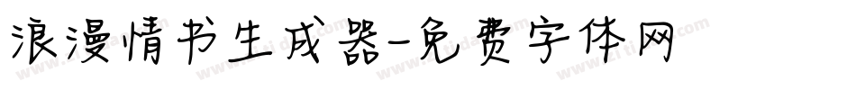 浪漫情书生成器字体转换