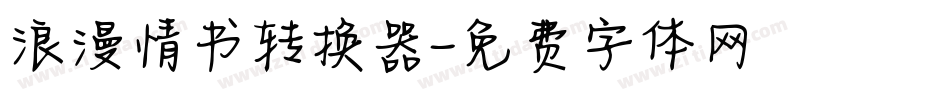 浪漫情书转换器字体转换