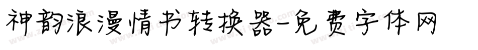 神韵浪漫情书转换器字体转换