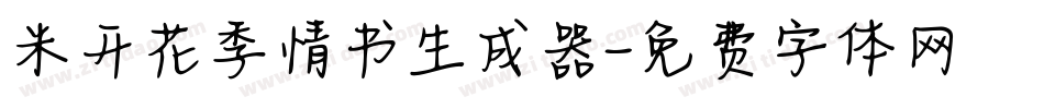 米开花季情书生成器字体转换
