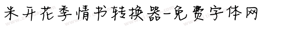 米开花季情书转换器字体转换