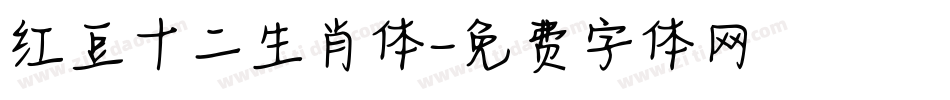 红豆十二生肖体字体转换