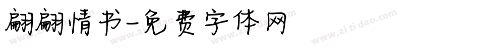 翩翩情书字体转换