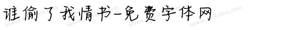 谁偷了我情书字体转换