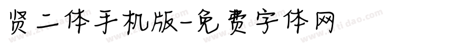 贤二体手机版字体转换