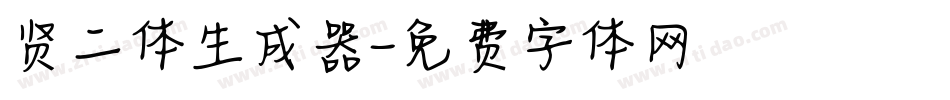 贤二体生成器字体转换