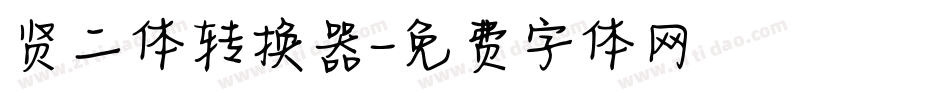 贤二体转换器字体转换