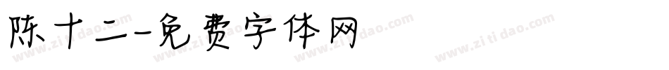 陈十二字体转换