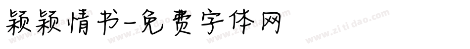 颖颖情书字体转换