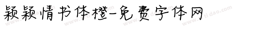 颖颖情书体橙字体转换