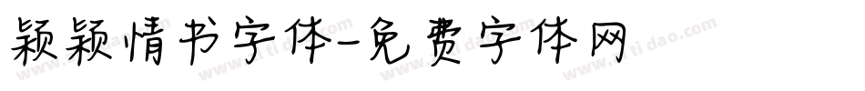 颖颖情书字体字体转换
