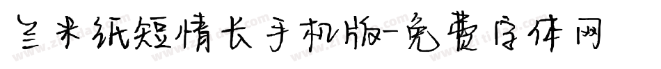 兰米纸短情长手机版字体转换