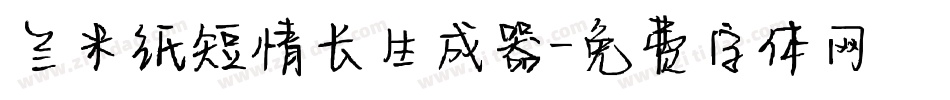 兰米纸短情长生成器字体转换