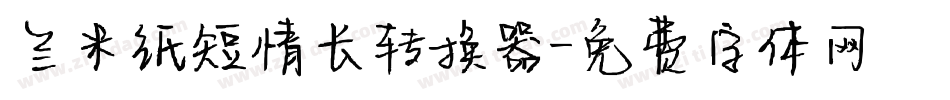兰米纸短情长转换器字体转换
