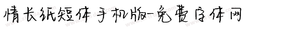 情长纸短体手机版字体转换