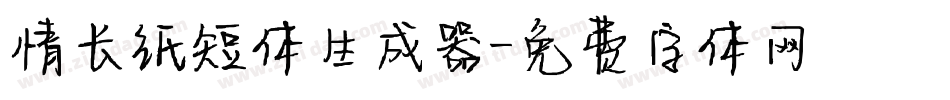 情长纸短体生成器字体转换