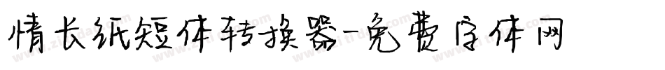 情长纸短体转换器字体转换