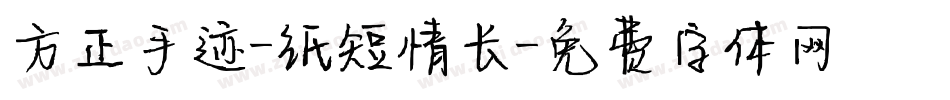 方正手迹-纸短情长字体转换