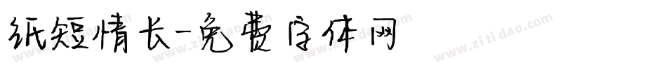 纸短情长字体转换