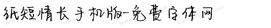 纸短情长手机版字体转换