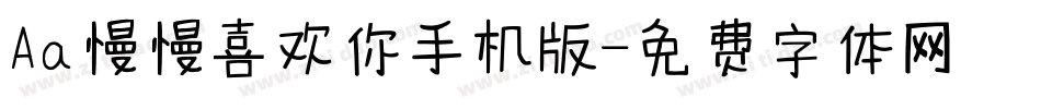 Aa慢慢喜欢你手机版字体转换