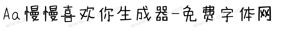 Aa慢慢喜欢你生成器字体转换