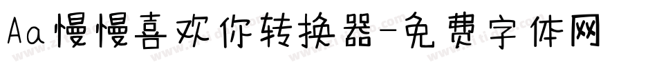 Aa慢慢喜欢你转换器字体转换