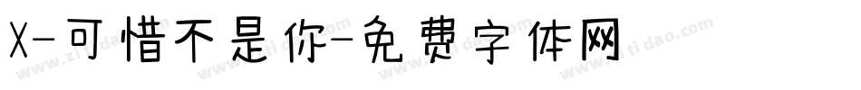 X-可惜不是你字体转换