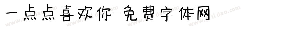 一点点喜欢你字体转换