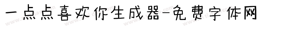 一点点喜欢你生成器字体转换