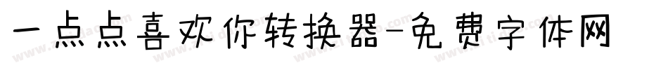 一点点喜欢你转换器字体转换