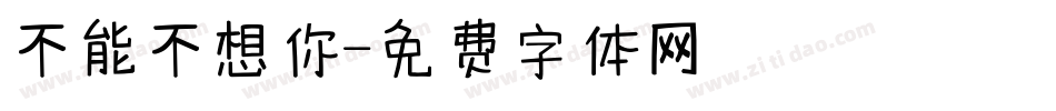 不能不想你字体转换
