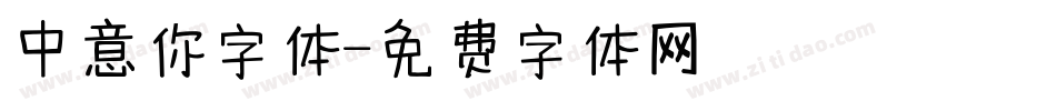 中意你字体字体转换