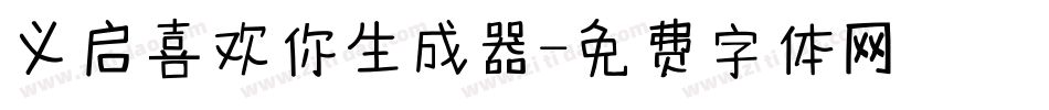 义启喜欢你生成器字体转换