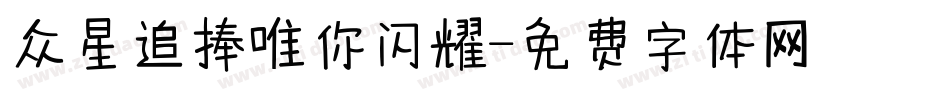 众星追捧唯你闪耀字体转换
