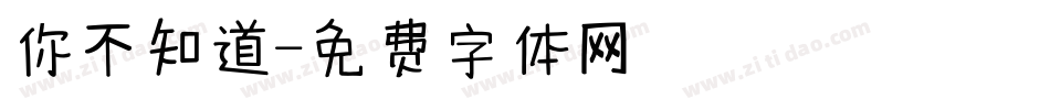 你不知道字体转换