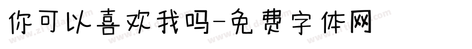 你可以喜欢我吗字体转换