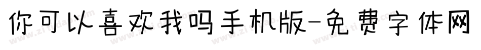 你可以喜欢我吗手机版字体转换
