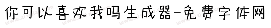 你可以喜欢我吗生成器字体转换