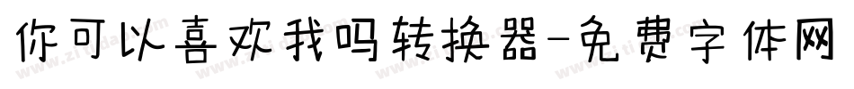 你可以喜欢我吗转换器字体转换