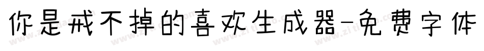 你是戒不掉的喜欢生成器字体转换